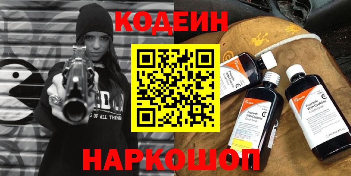 Кодеин напиток Lean (лин)  Codein Purple Drank  Родники  Вход с VPN 
